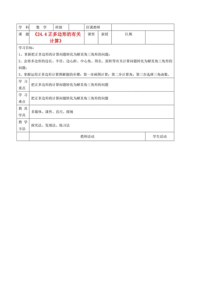 北京市窦店中学九年级数学下册《24.4正多边形的有关计算》学案2（无答案） 北京课改版