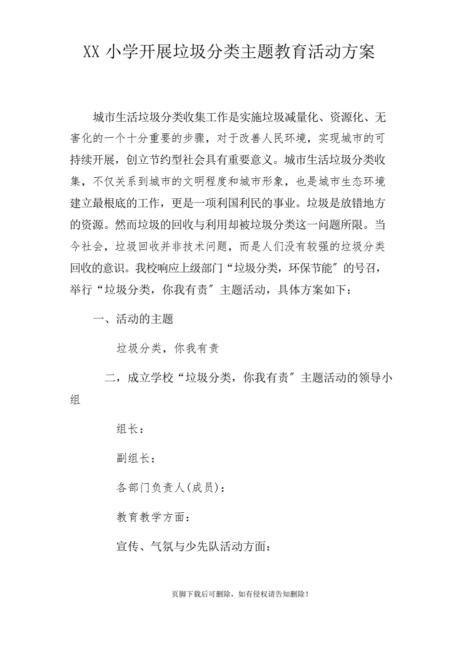 小学垃圾分类主题教育活动方案_第1页