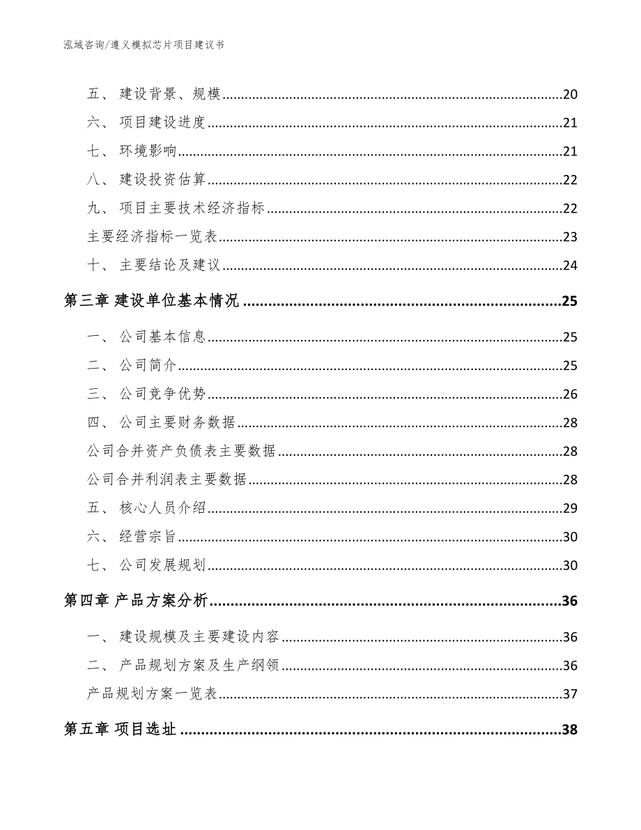 遵义模拟芯片项目建议书【模板范文】_第3页