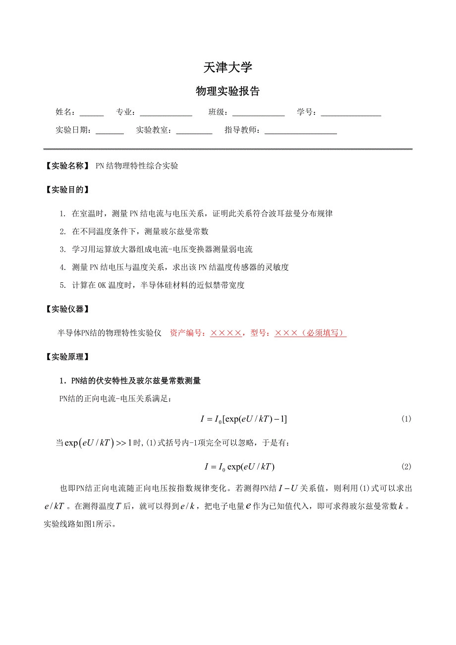 大学物理实验报告23-PN结温度传感器特性_第1页