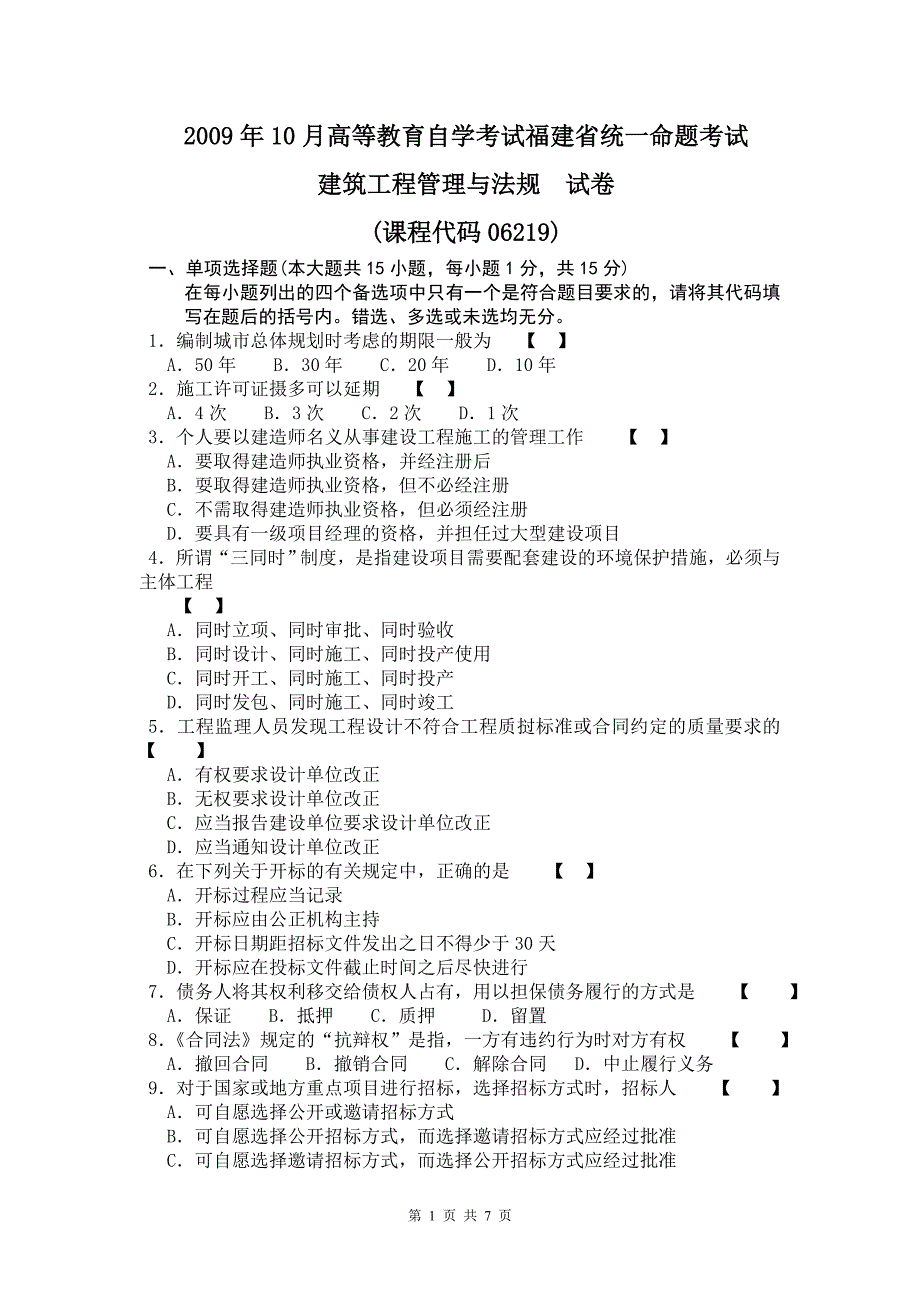 06219建筑工程管理与法规[福建]200910_第1页