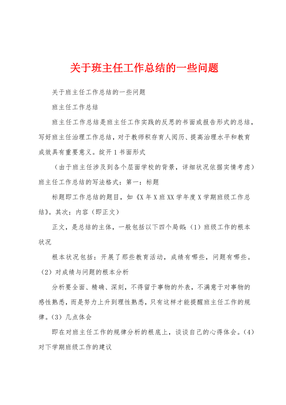 关于班主任工作总结的一些问题.docx_第1页