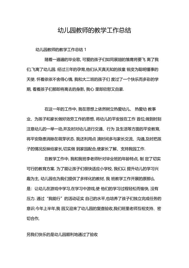 幼儿园教师的教学工作总结