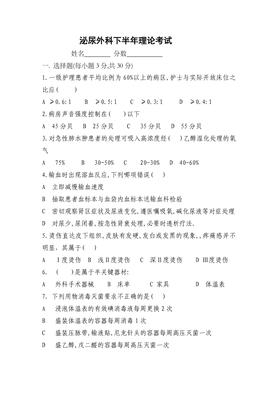 泌尿外科下半年护理三基考试 文档.doc_第1页