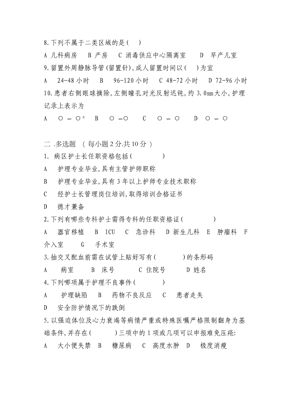 泌尿外科下半年护理三基考试 文档.doc_第2页