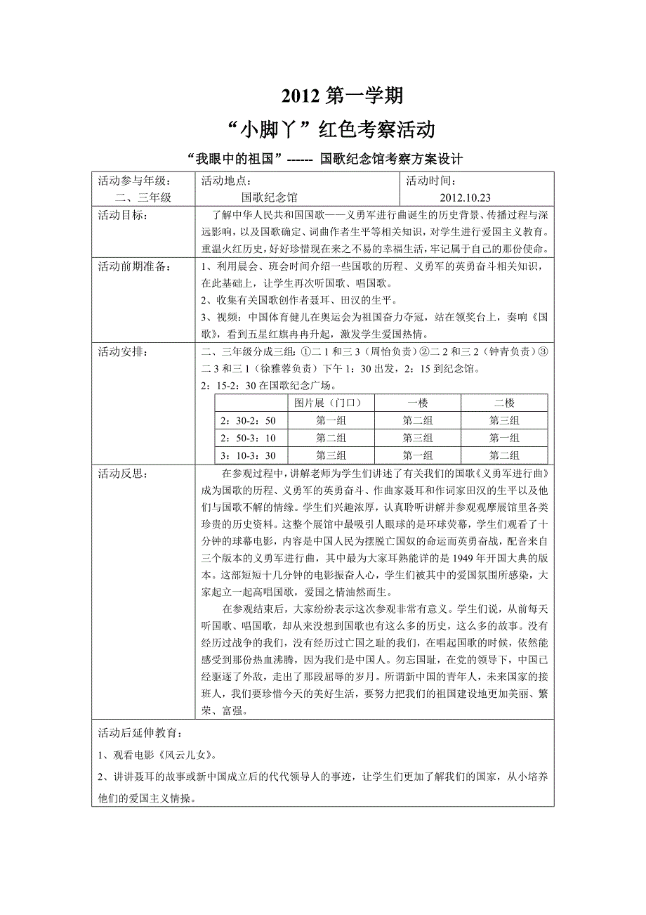 国歌纪念馆考察方案设计_第1页