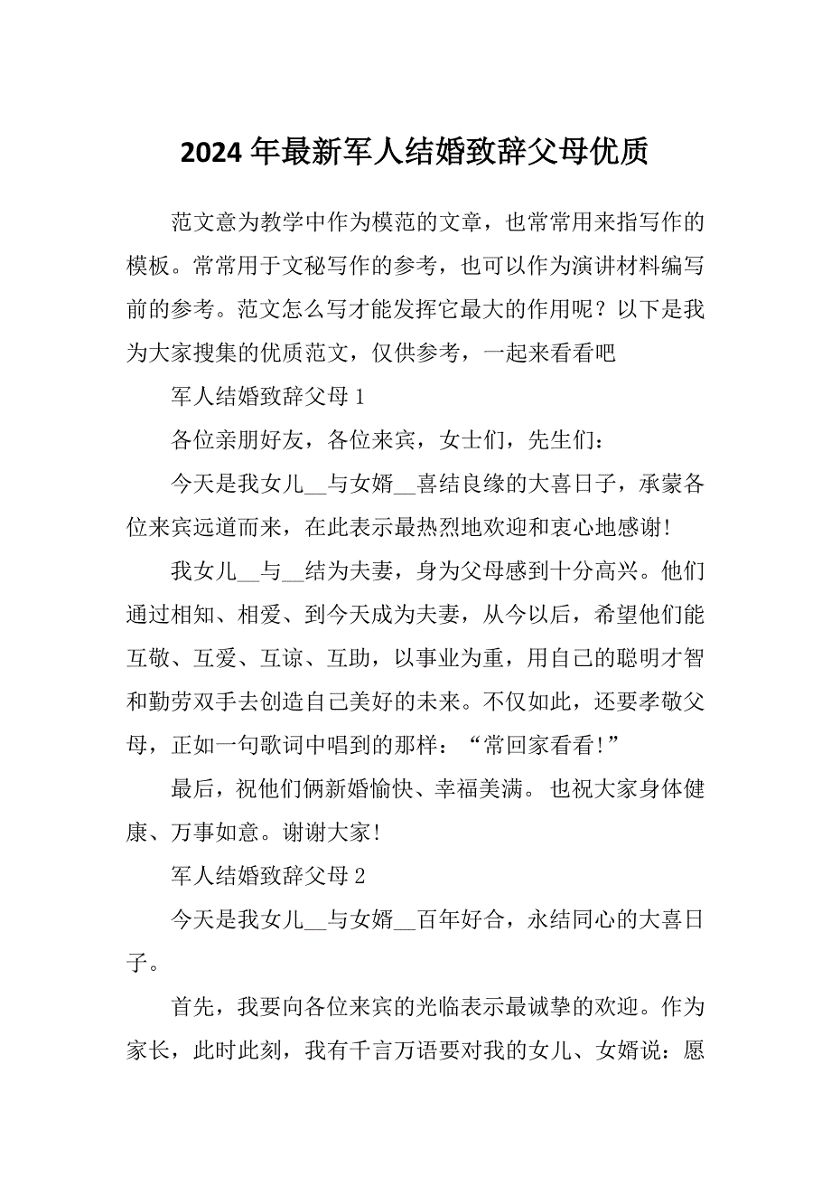 2024年最新军人结婚致辞父母优质_第1页