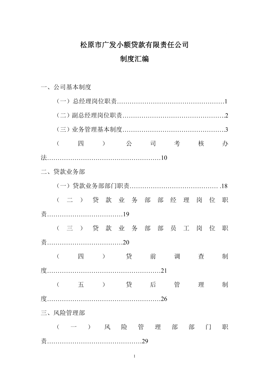 小额贷款公司制度(全套)1_第1页