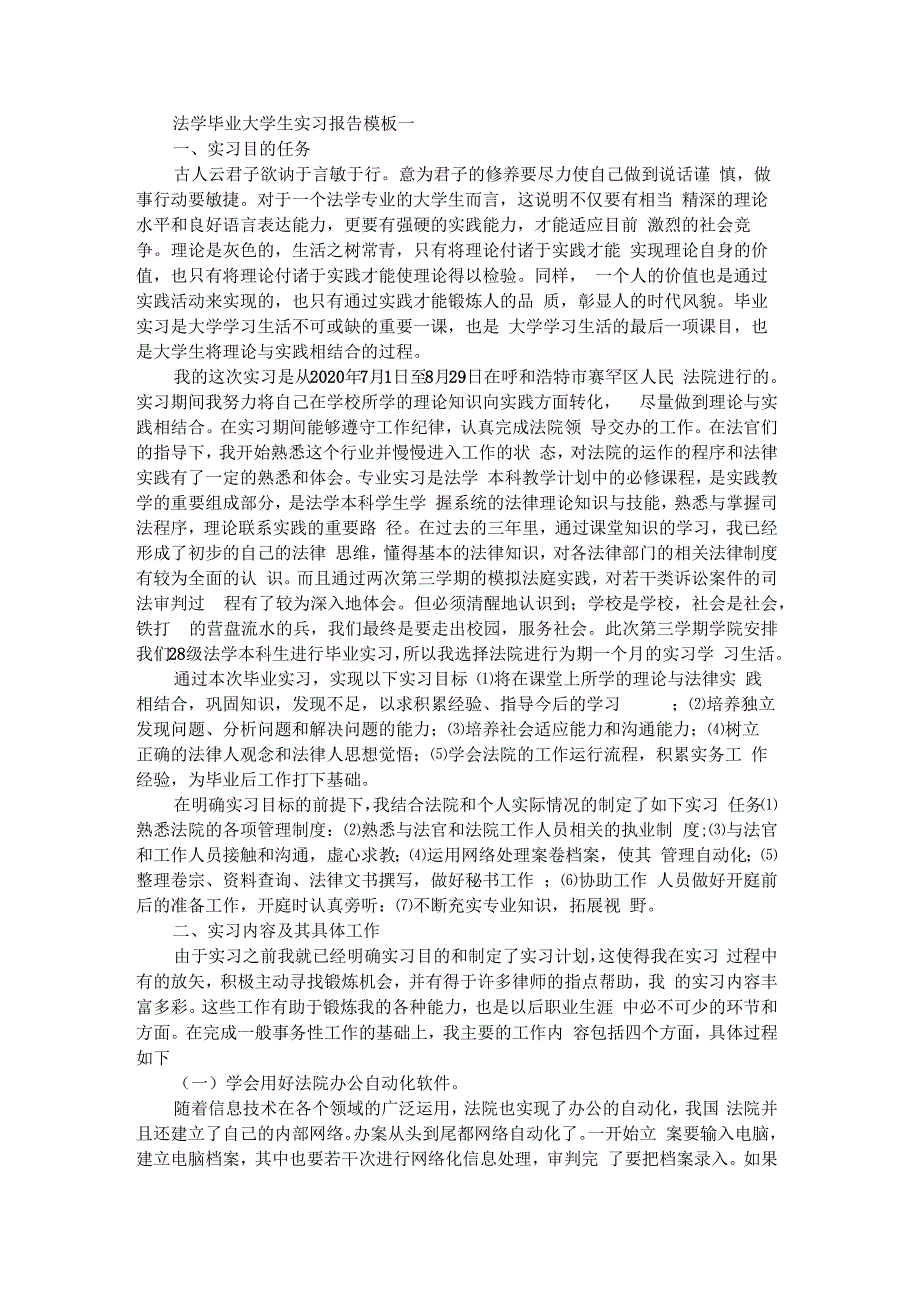 2021年法学毕业大学生实习报告模板_第1页