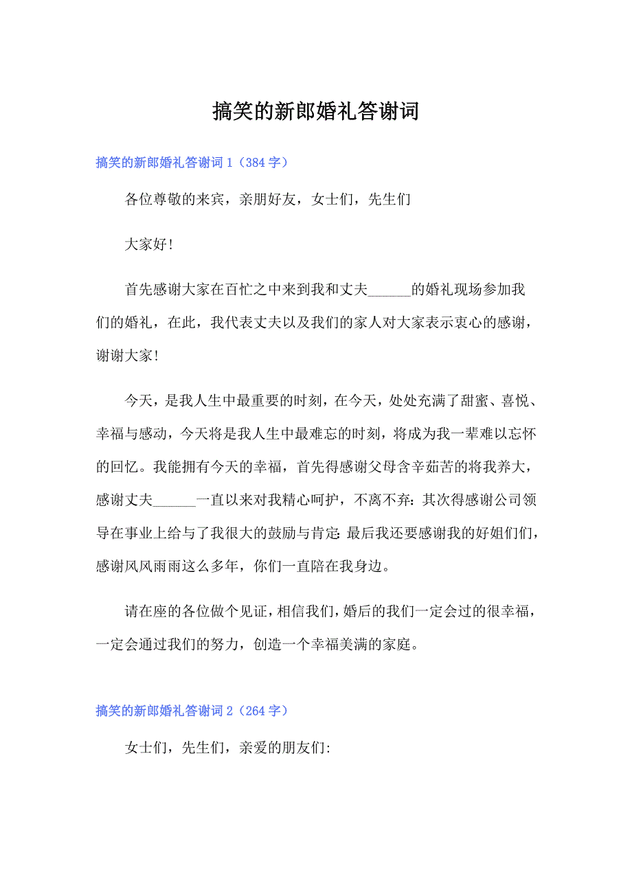 搞笑的新郎婚礼答谢词_第1页
