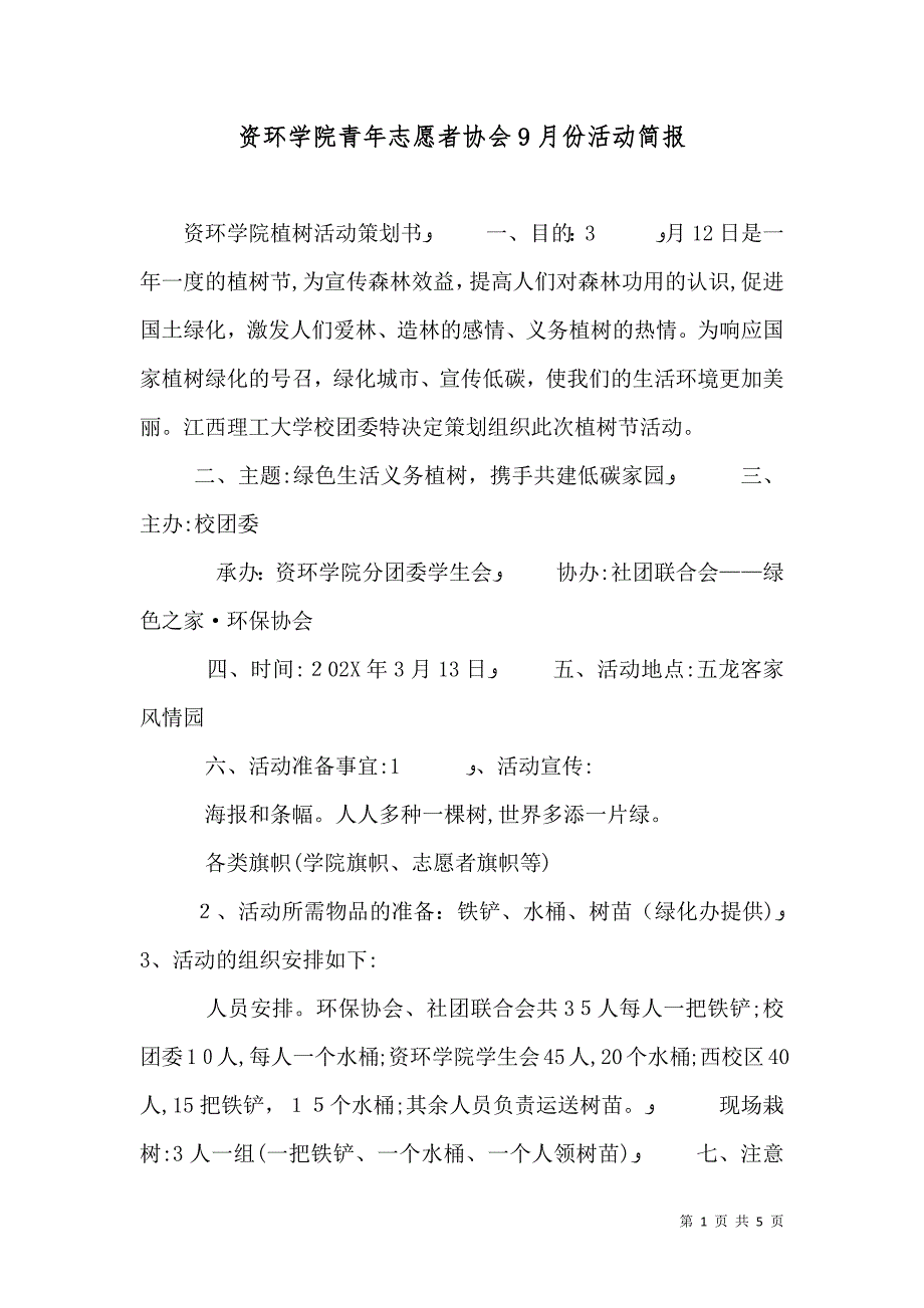 资环学院青年志愿者协会9月份活动简报_第1页