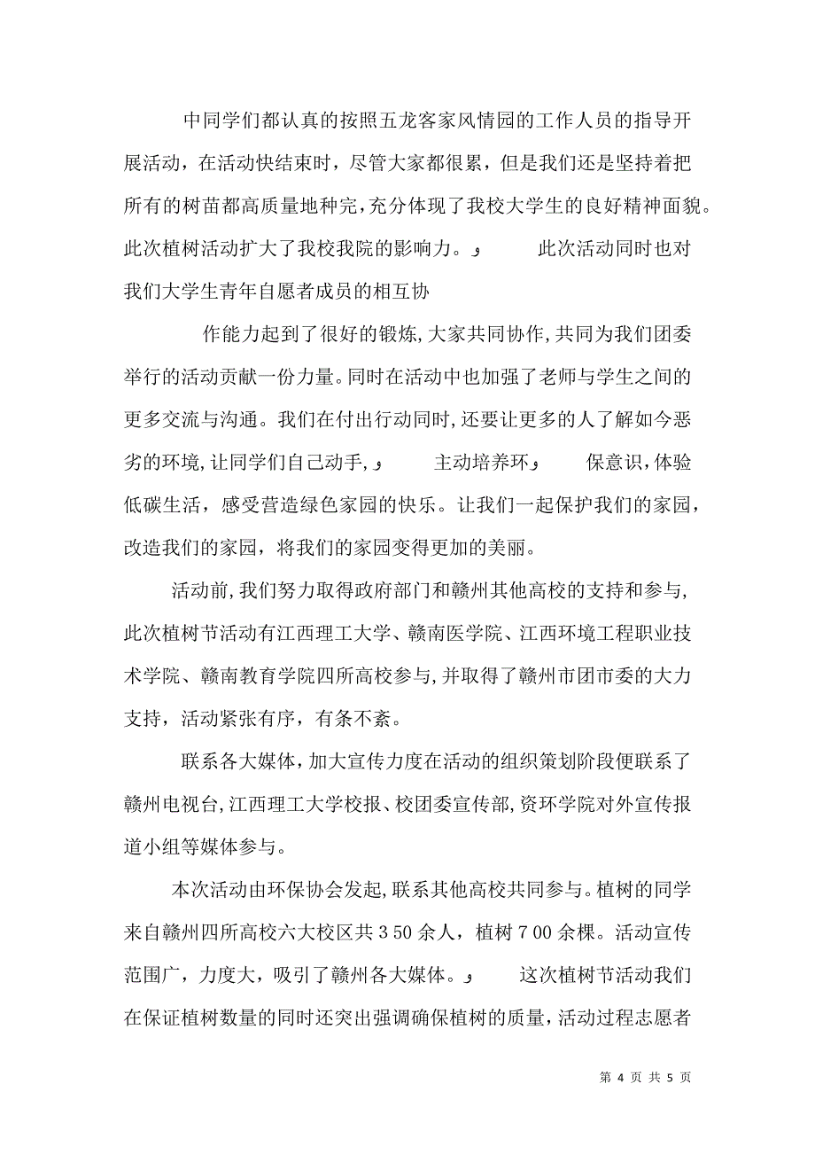 资环学院青年志愿者协会9月份活动简报_第4页