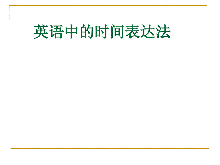 英语中的时间表达法ppt课件_第1页