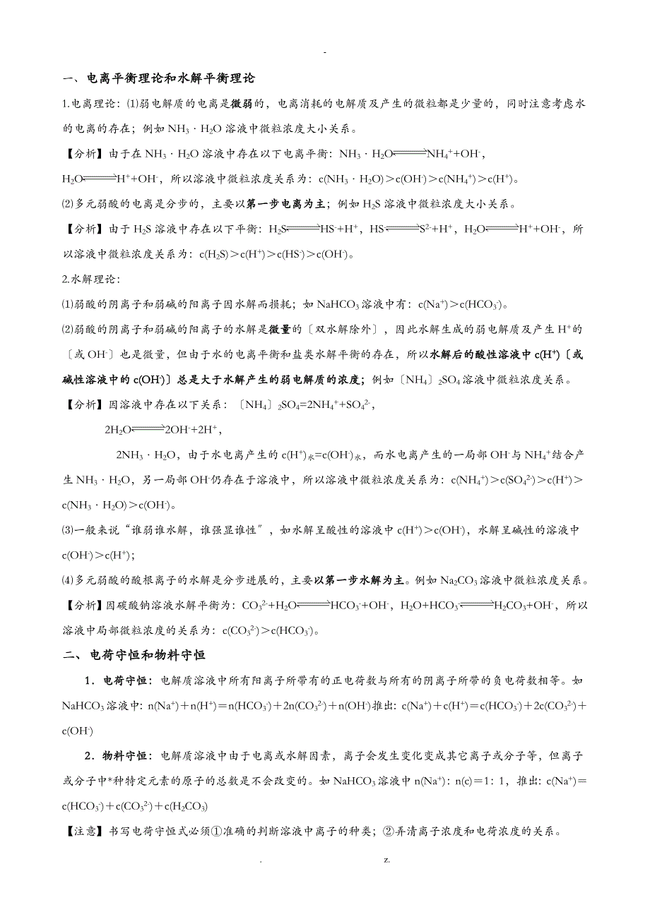 溶液中离子浓度大小比较总结归类超全_第1页