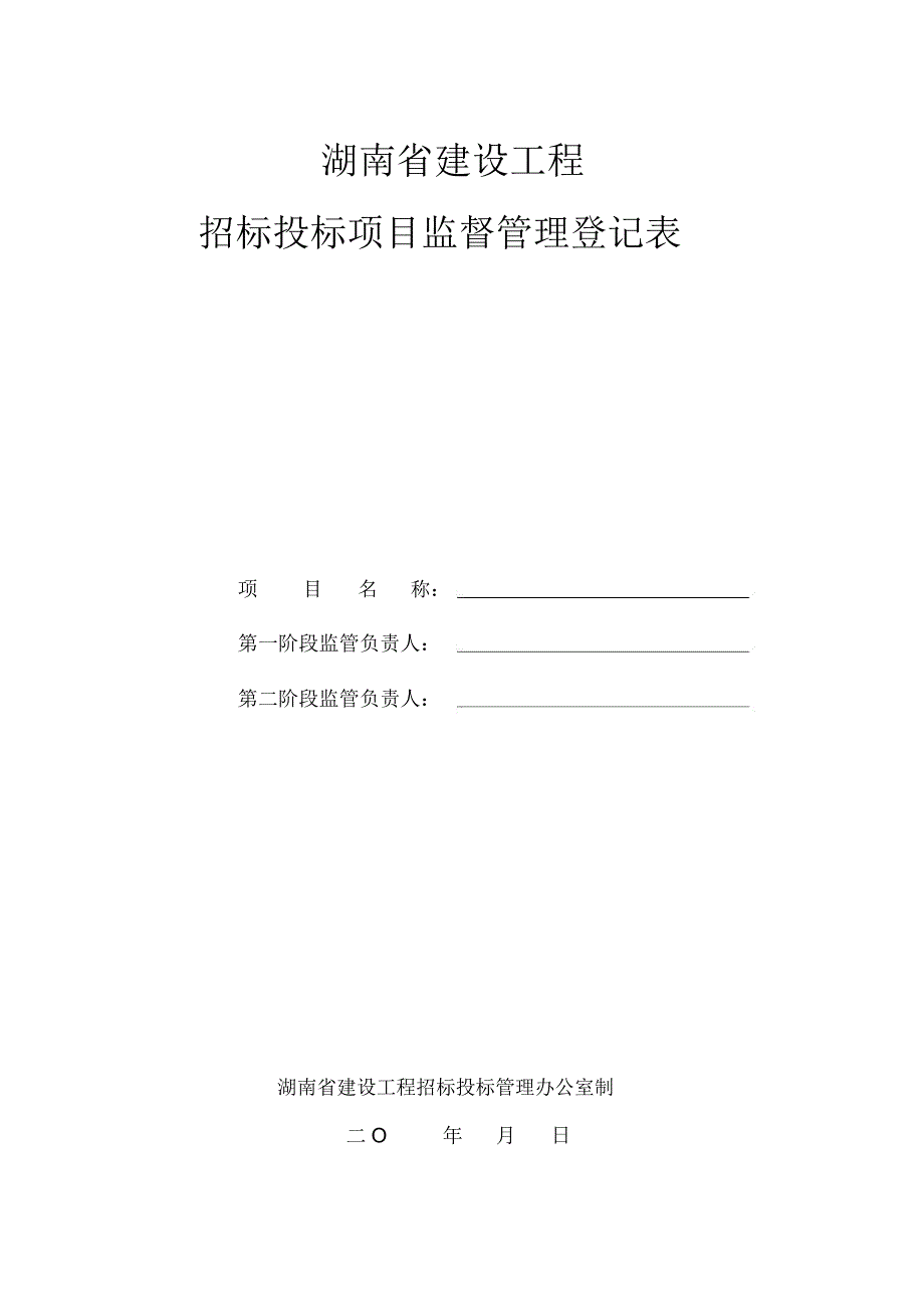 建设工程项目招标方案登记表讲课稿_第4页