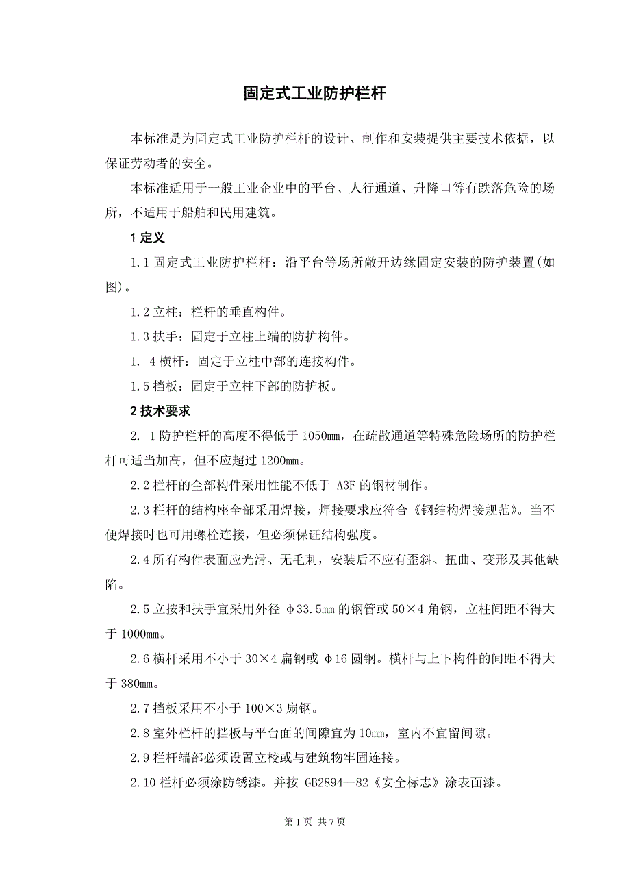 固定式工业防护栏杆86346.doc_第1页