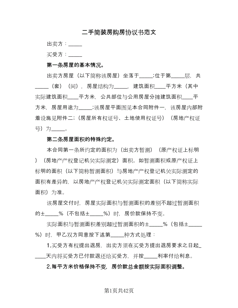 二手简装房购房协议书范文（七篇）_第1页