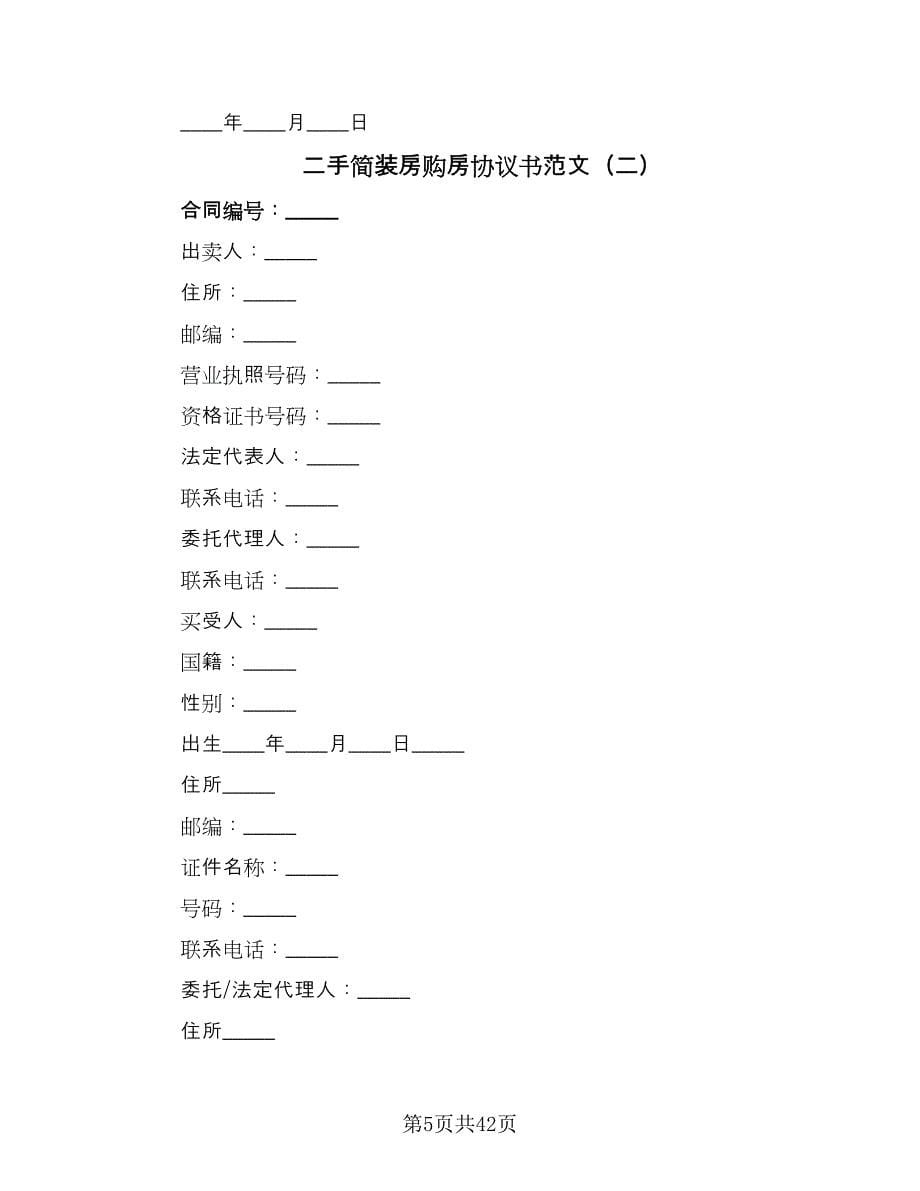 二手简装房购房协议书范文（七篇）_第5页