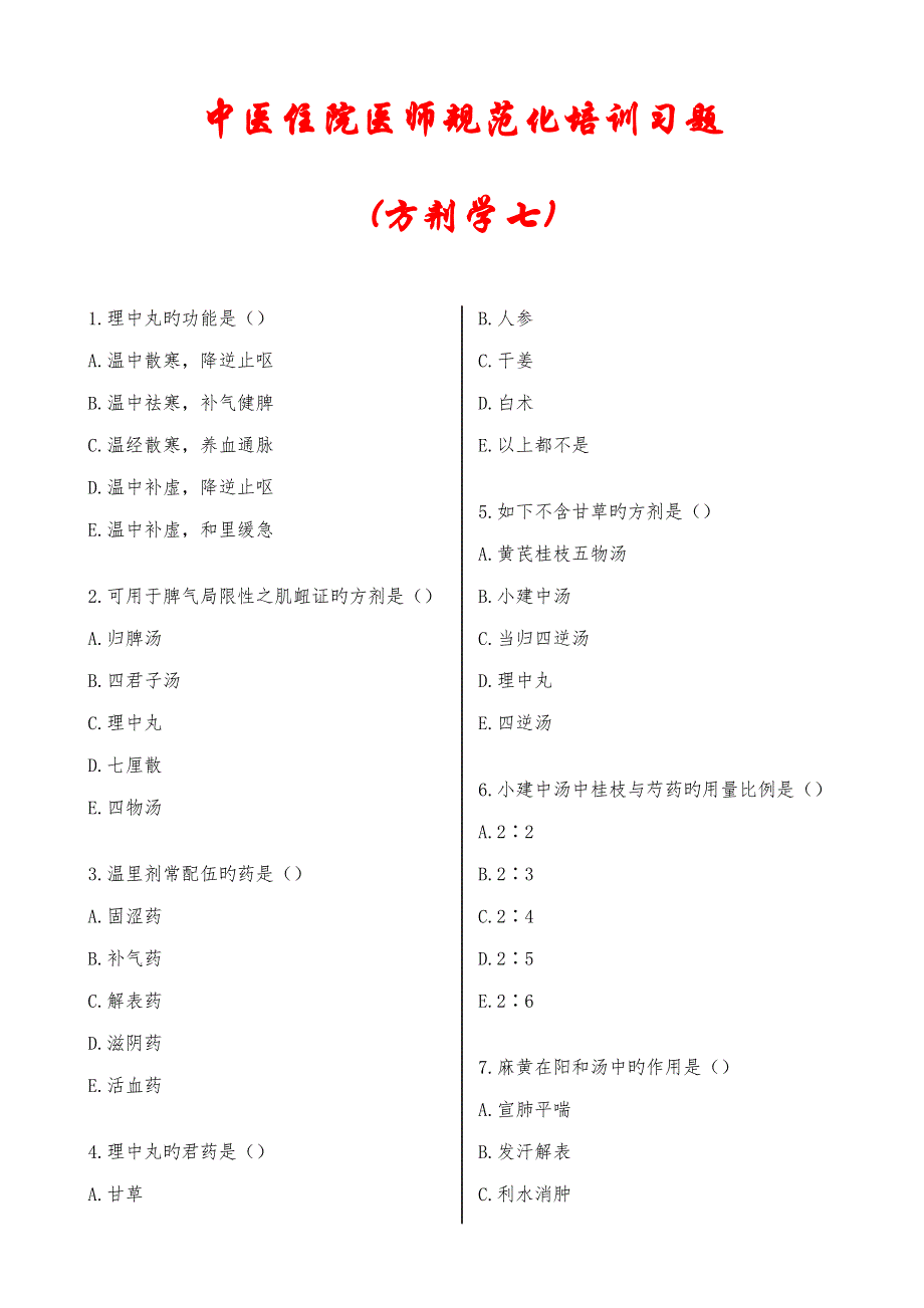 中医规培方剂习题详解_第1页