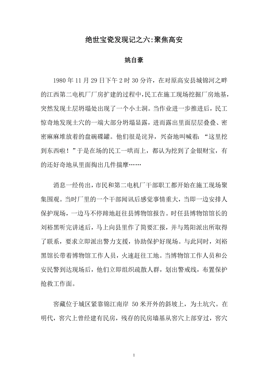 (精品)绝世宝瓷发现记之六　聚焦高安（组图）_第1页