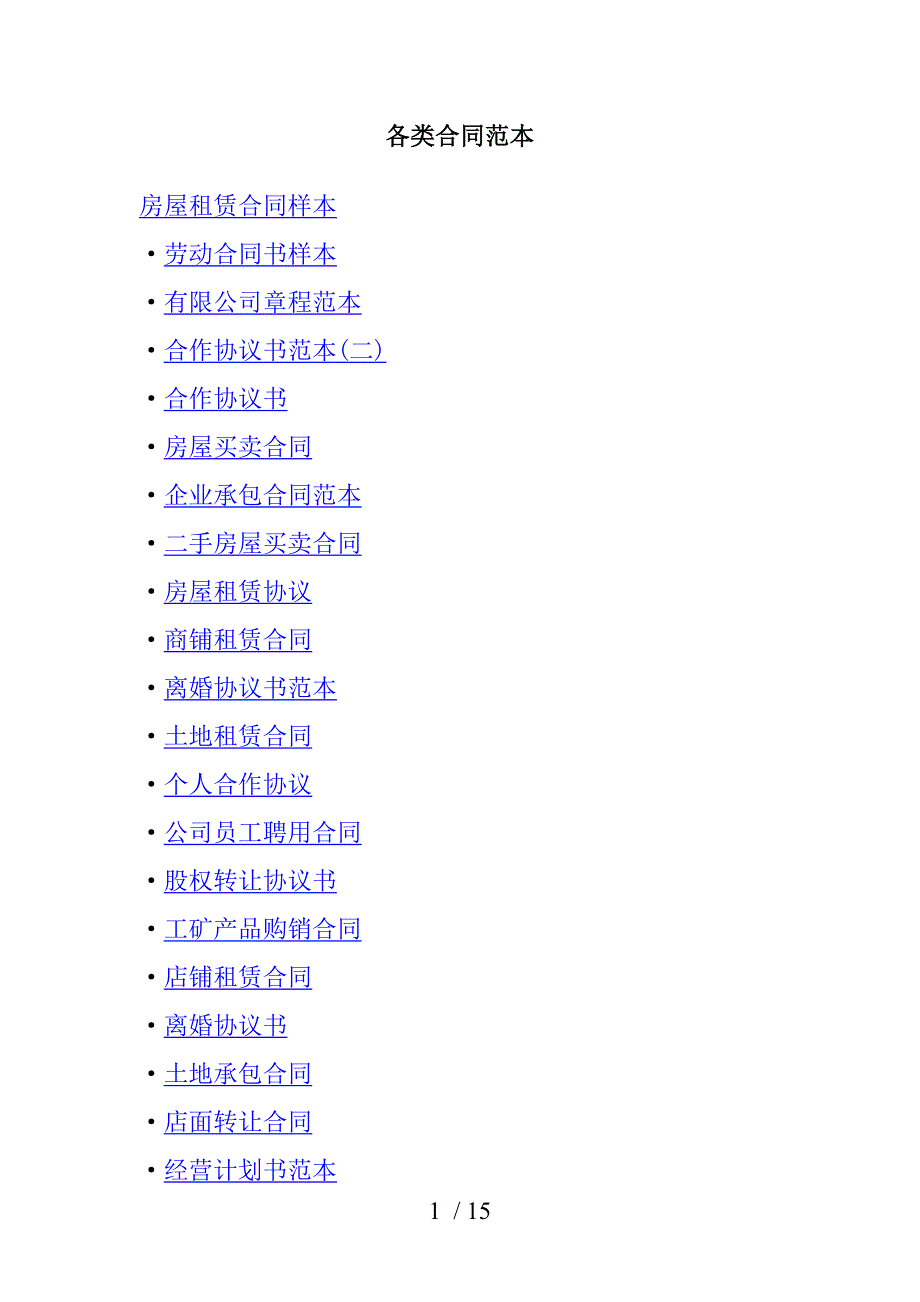 个人收集各类合同范_第1页