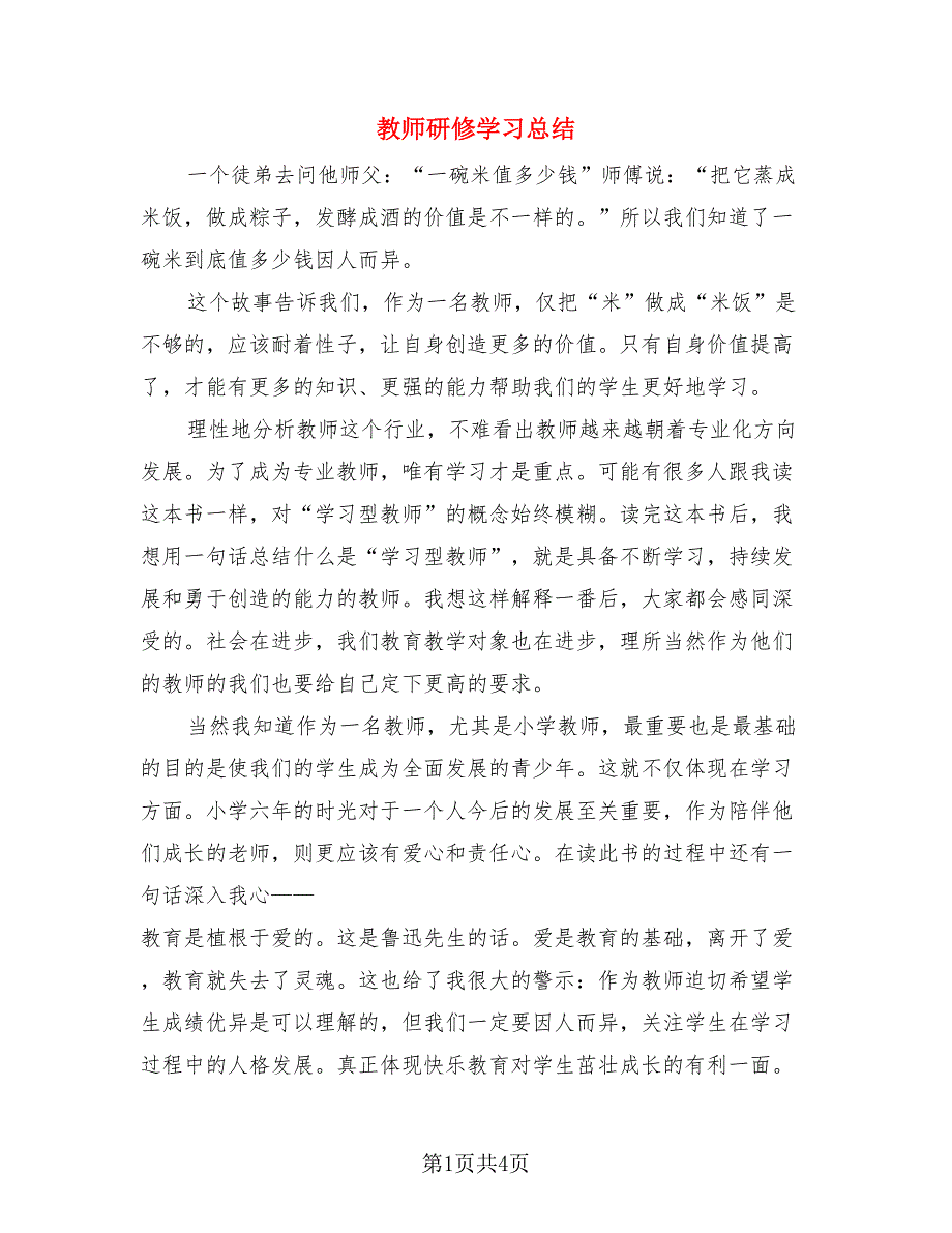 教师研修学习总结（3篇）.doc_第1页