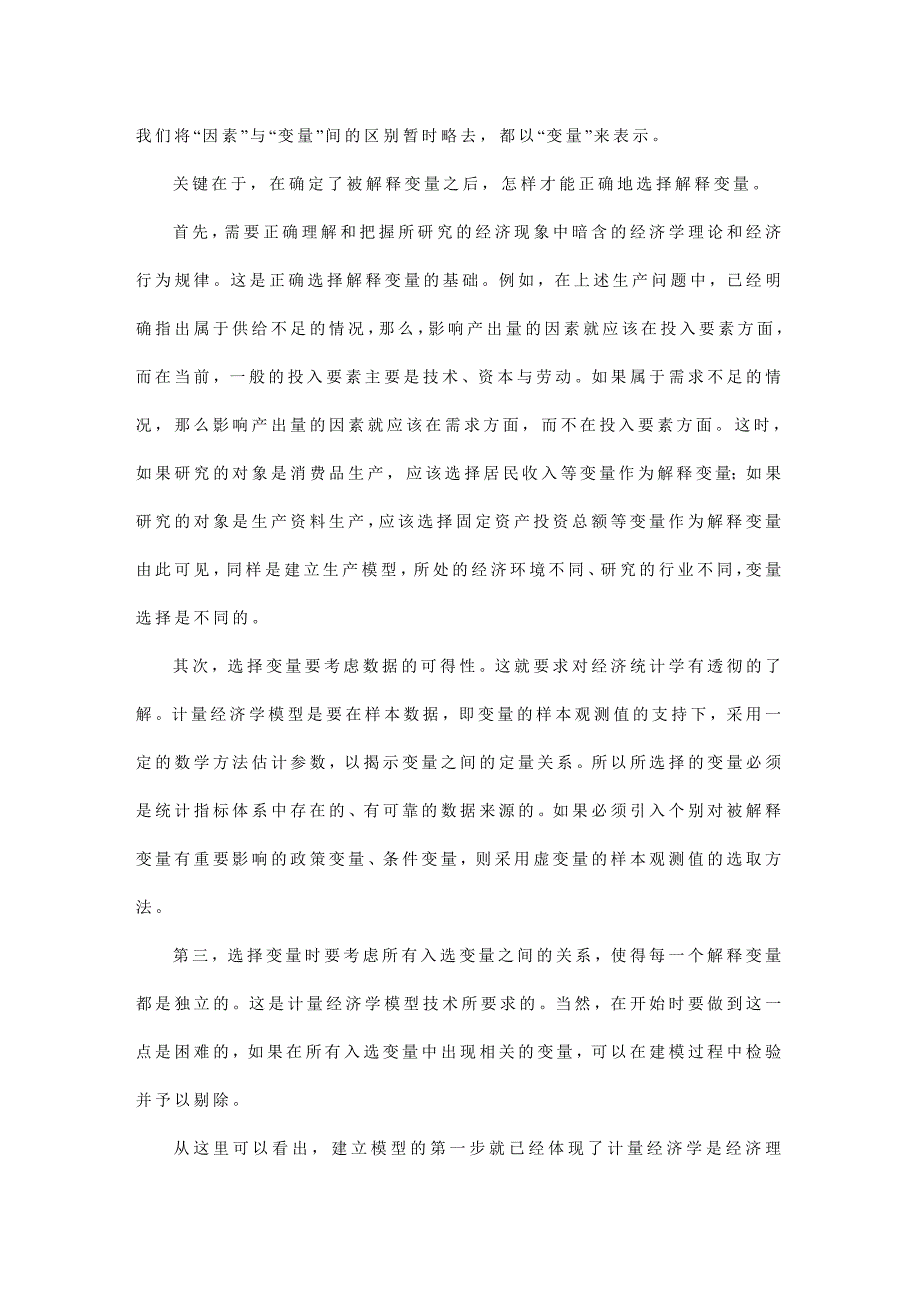 建立计量经济学模型的步骤和要点.doc_第2页