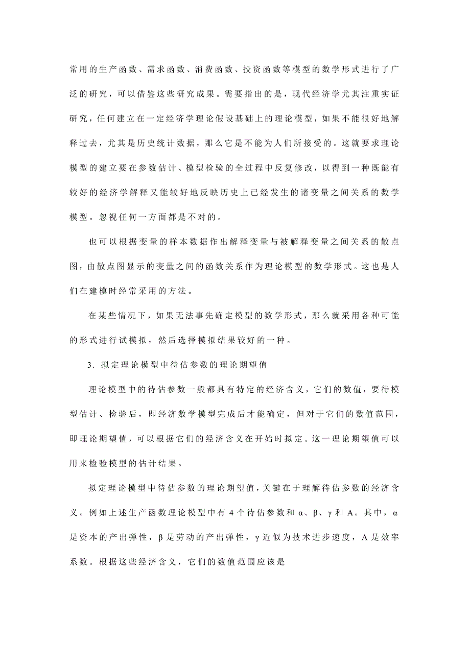 建立计量经济学模型的步骤和要点.doc_第4页