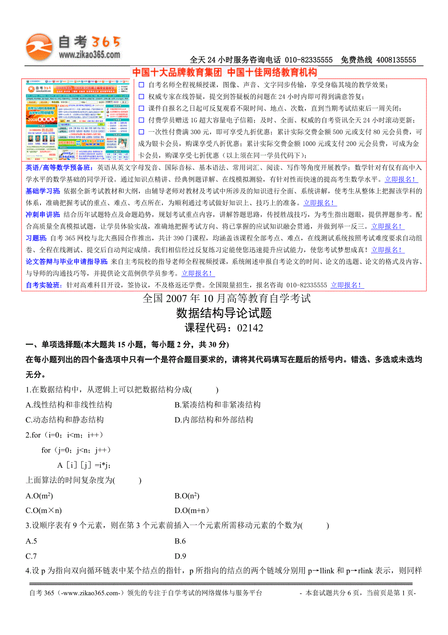 自考数据结构2007-10-1.doc_第1页