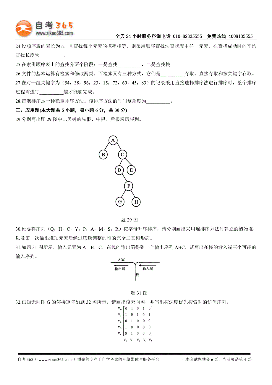 自考数据结构2007-10-1.doc_第4页