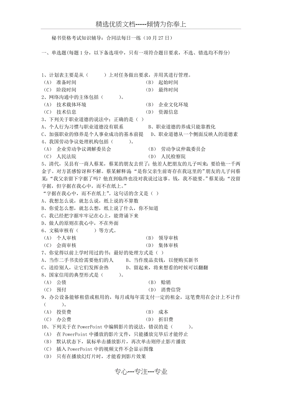 秘书资格考试知识辅导：合同法每日一练(10月27日)_第1页