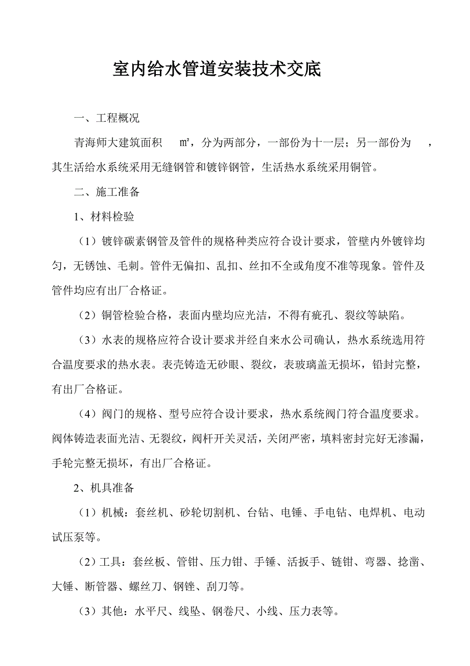 室内给水管道安装技术交底_第1页