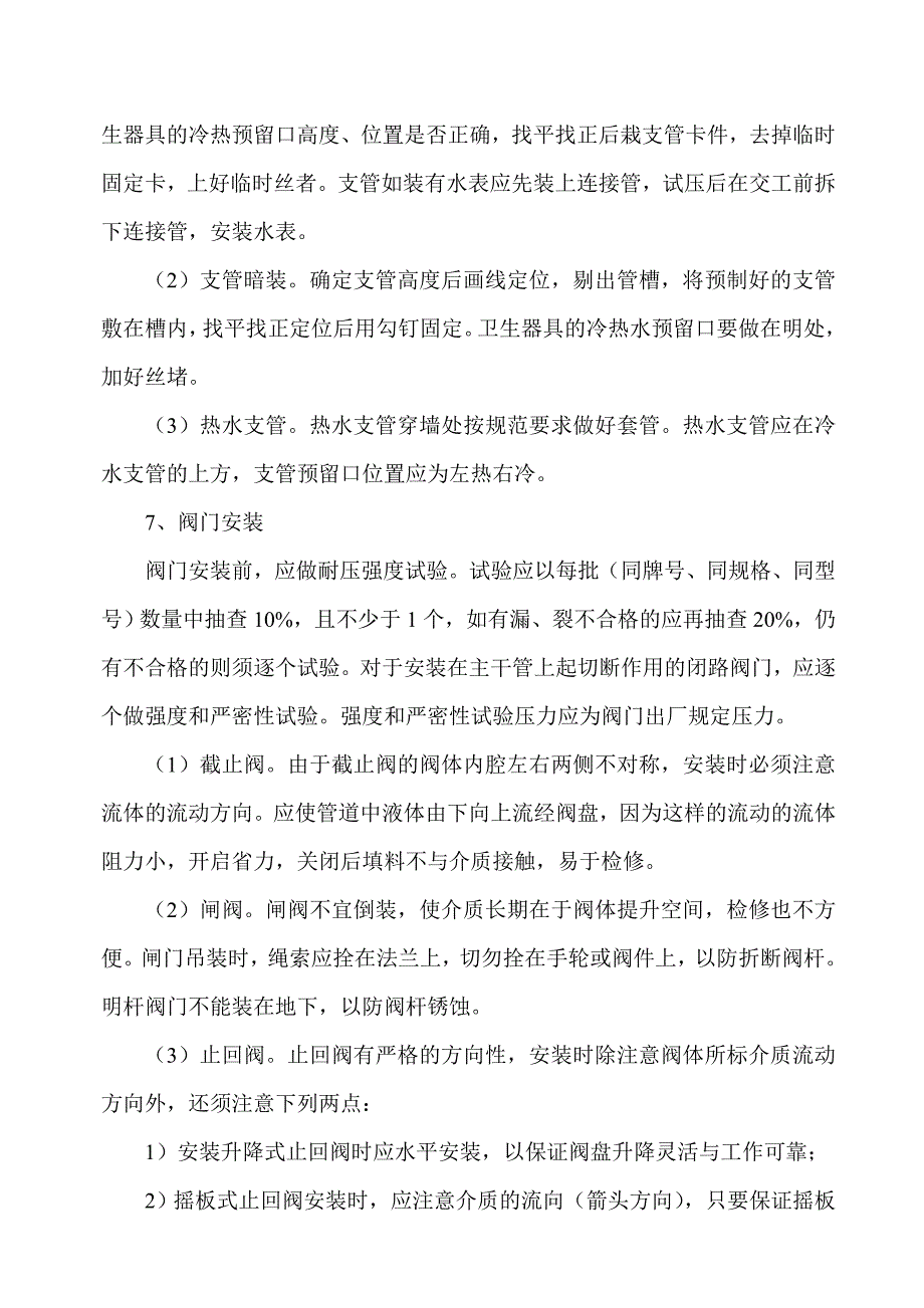 室内给水管道安装技术交底_第4页