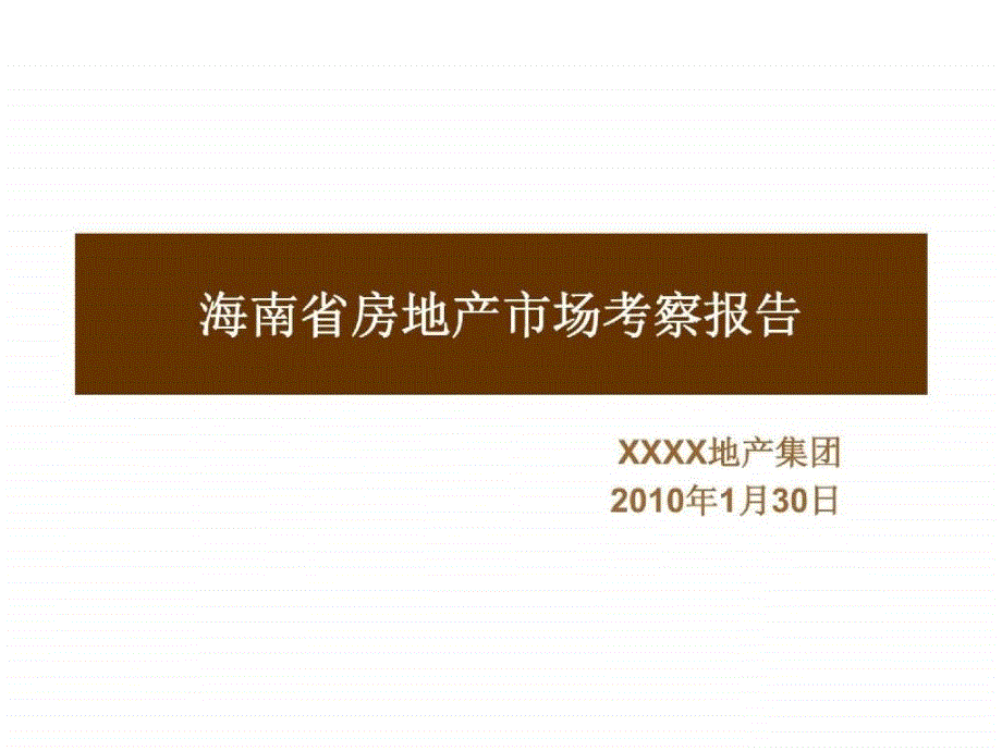 海南省房地产市场考察报告1月_第1页