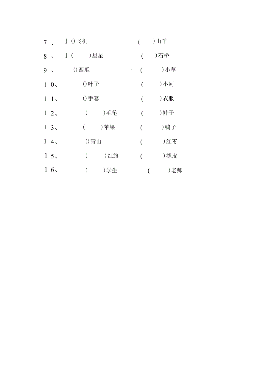 (完整word版)小学一年级语文上册数量词练习题_第3页