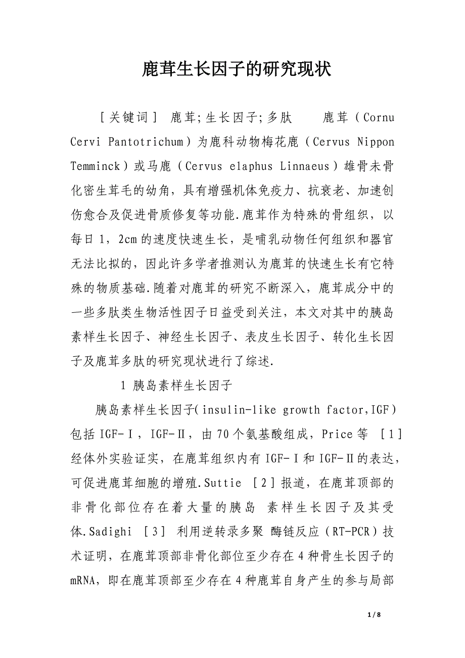 鹿茸生长因子的研究现状.docx_第1页