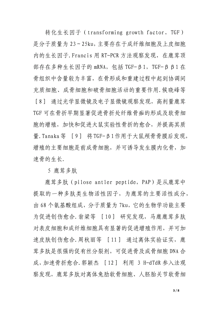 鹿茸生长因子的研究现状.docx_第3页