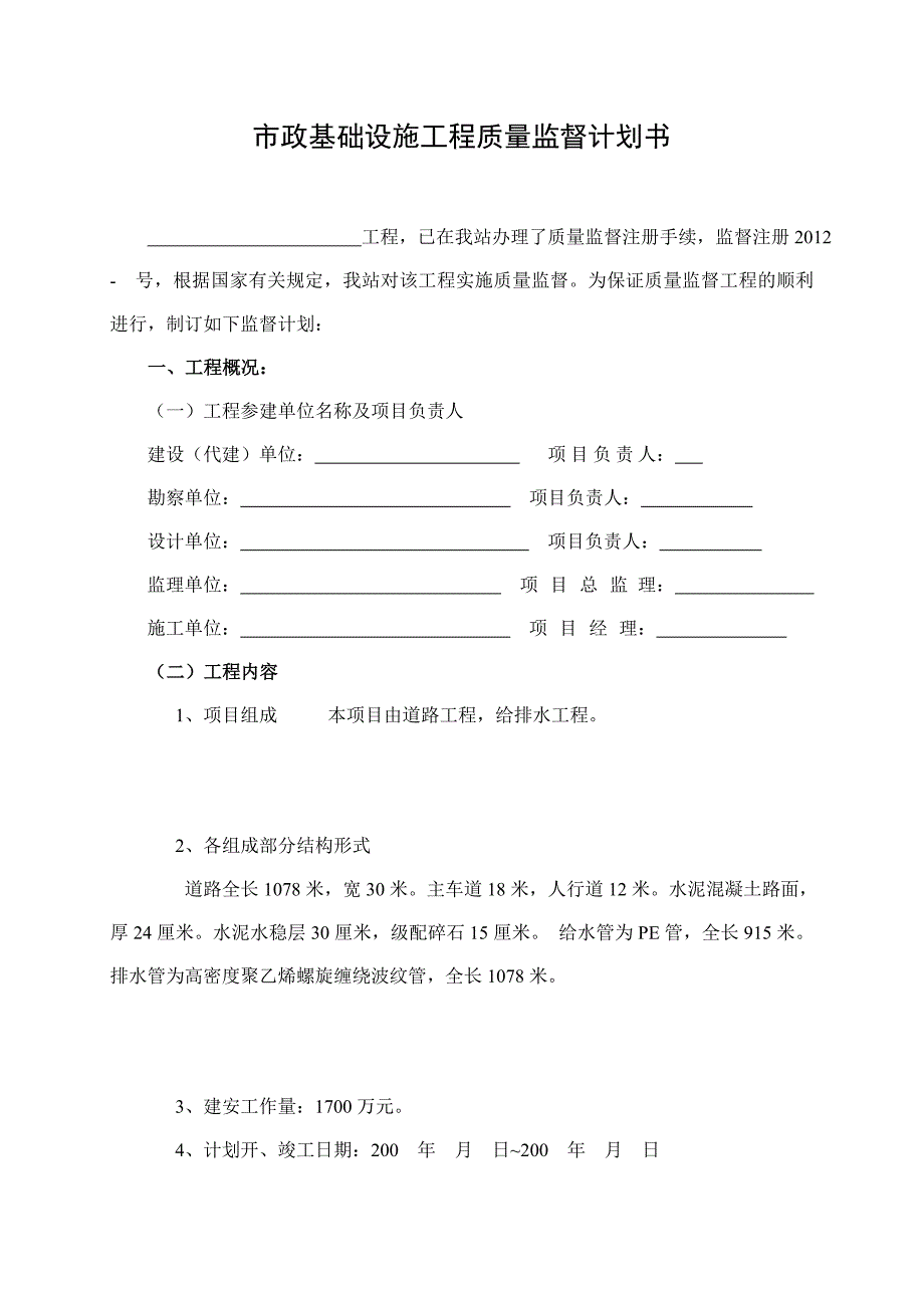 市政基础设施工程质量监督计划书_第2页