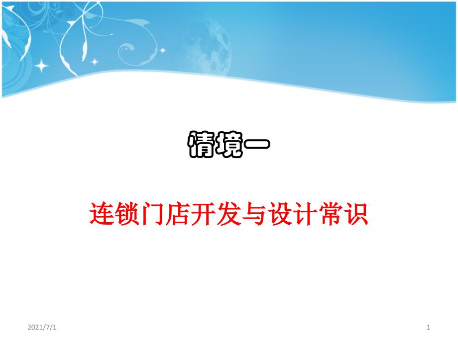 情境一连锁店开发与设计常识_第1页