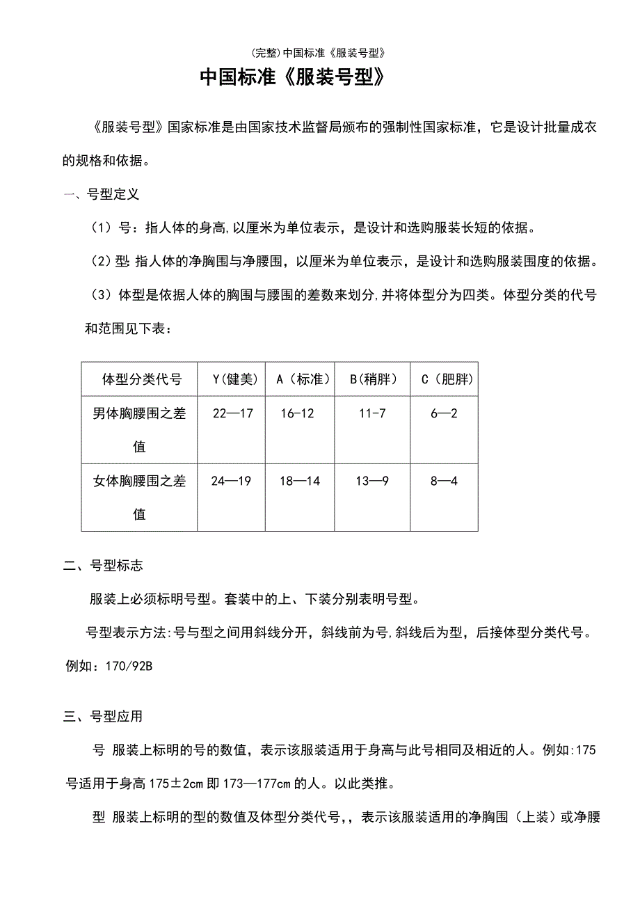 (最新整理)中国标准《服装号型》_第2页