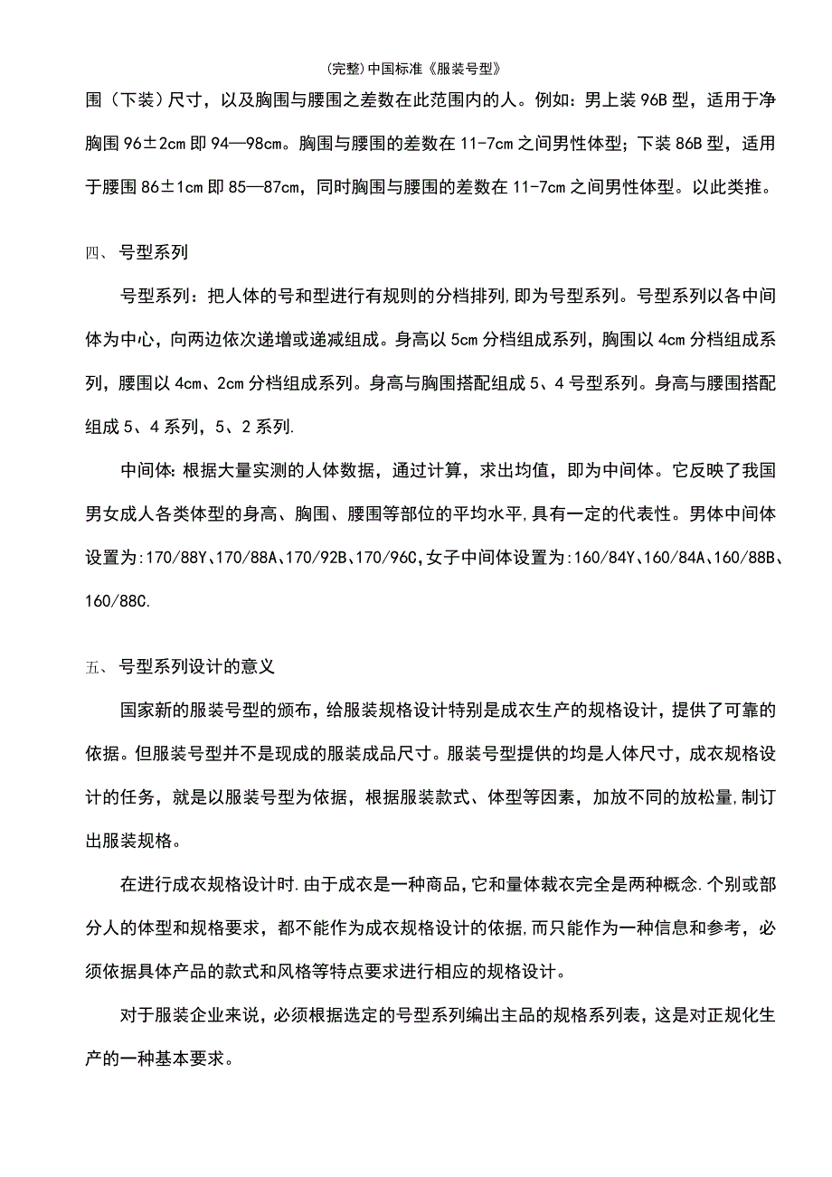 (最新整理)中国标准《服装号型》_第3页