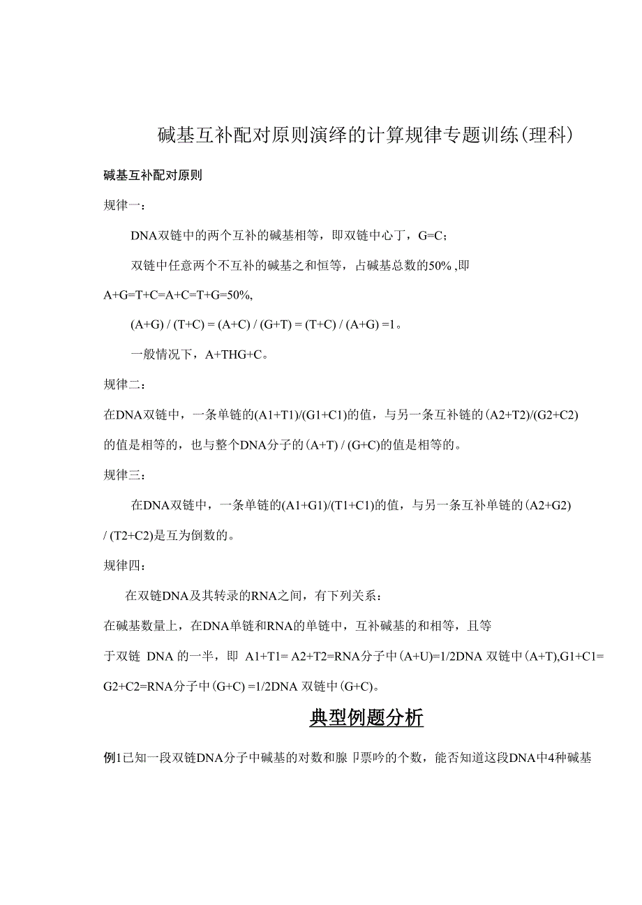 碱基互补配对原则演绎的计算规律专题训练_第1页