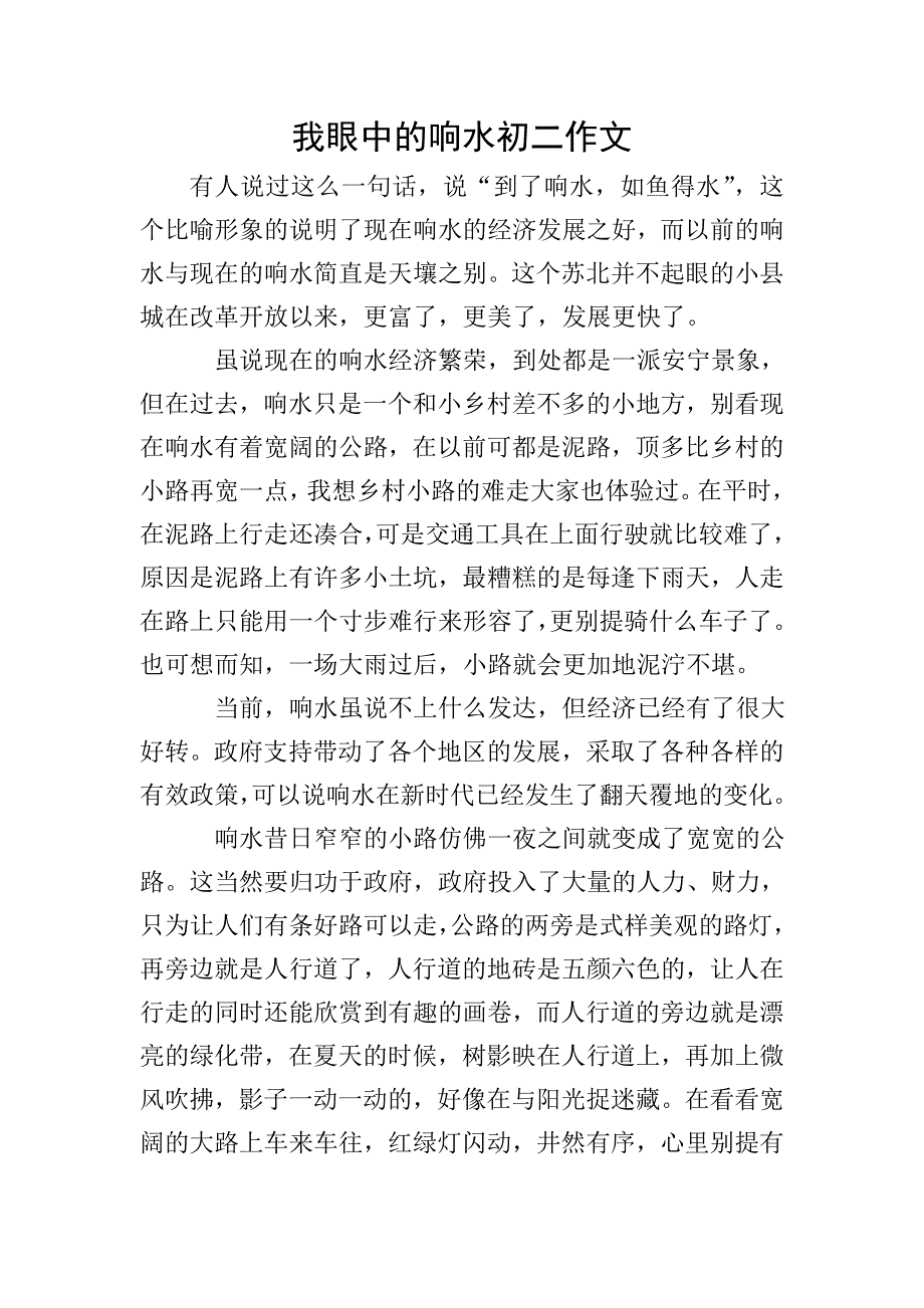 我眼中的响水初二作文.doc_第1页