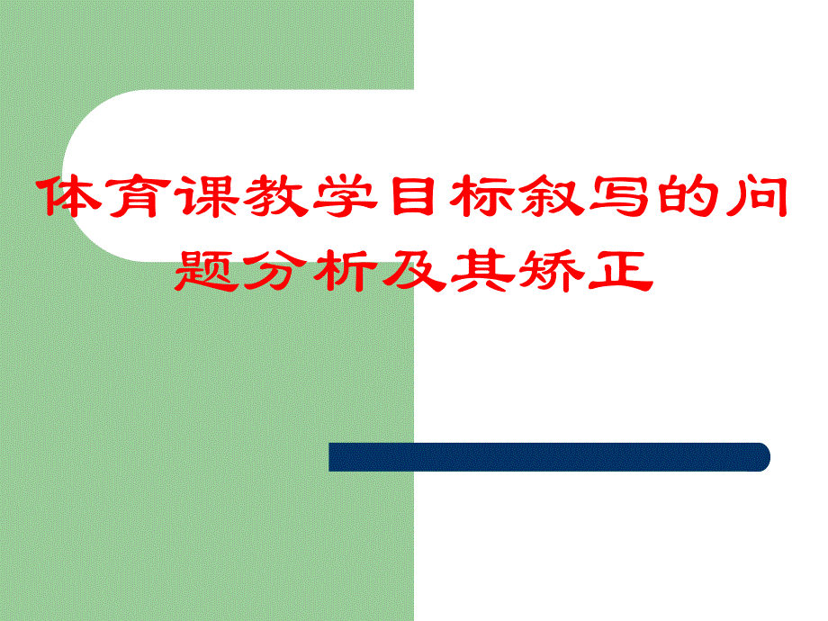 体育课教学目标叙写的问题分析ppt课件_第1页