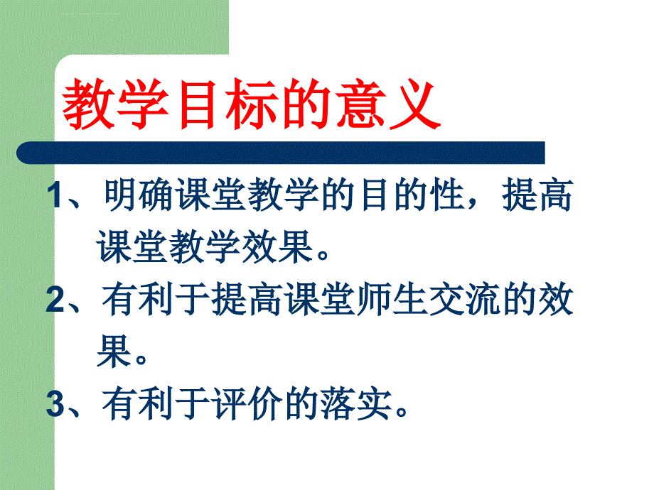 体育课教学目标叙写的问题分析ppt课件_第3页