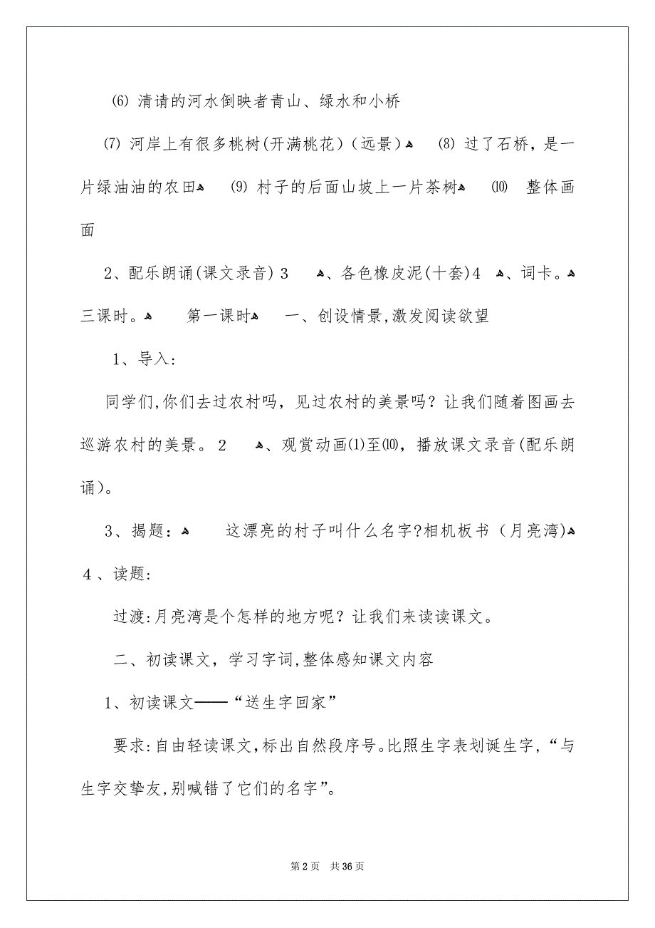 《月亮湾》教学设计_2_第2页