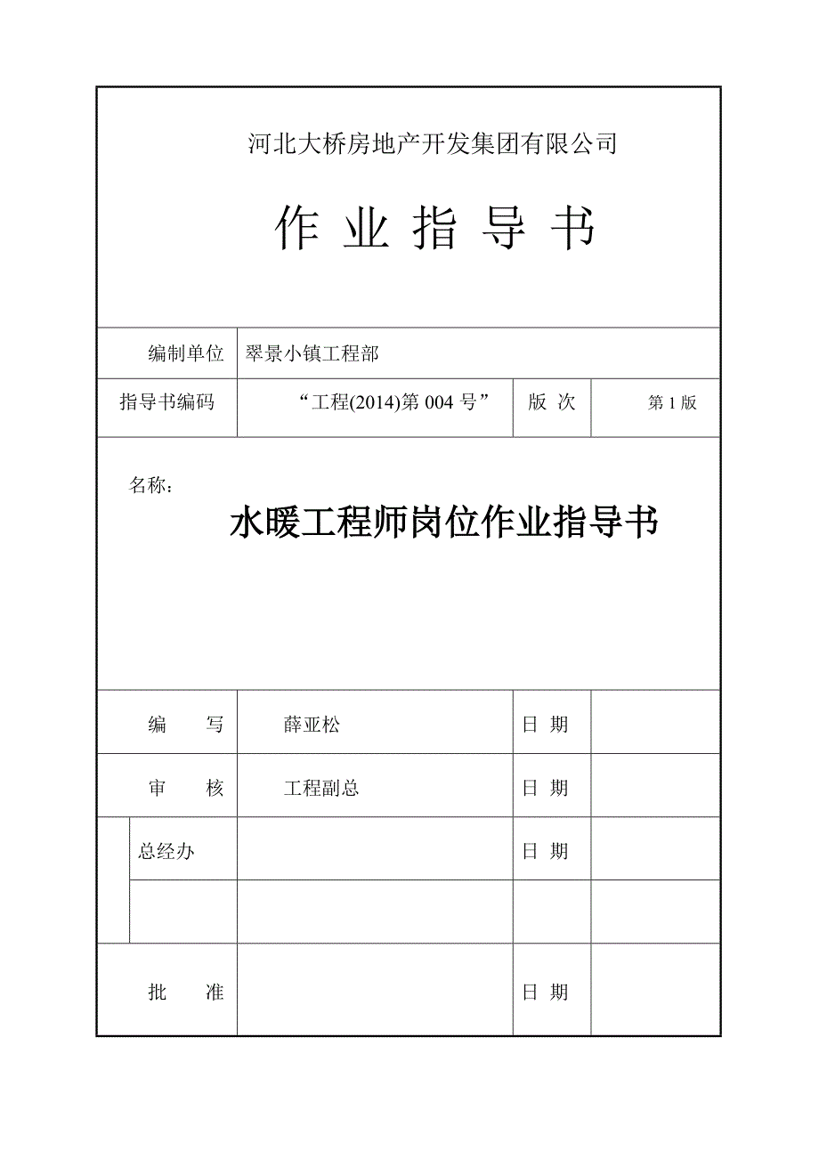 水暖工程师岗位作业指导书(第一版)_第1页