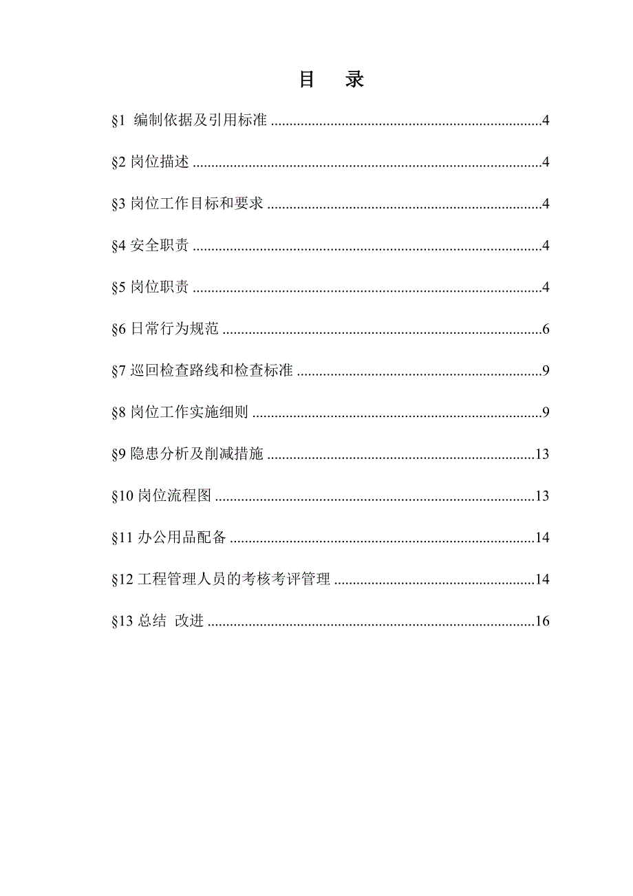 水暖工程师岗位作业指导书(第一版)_第4页