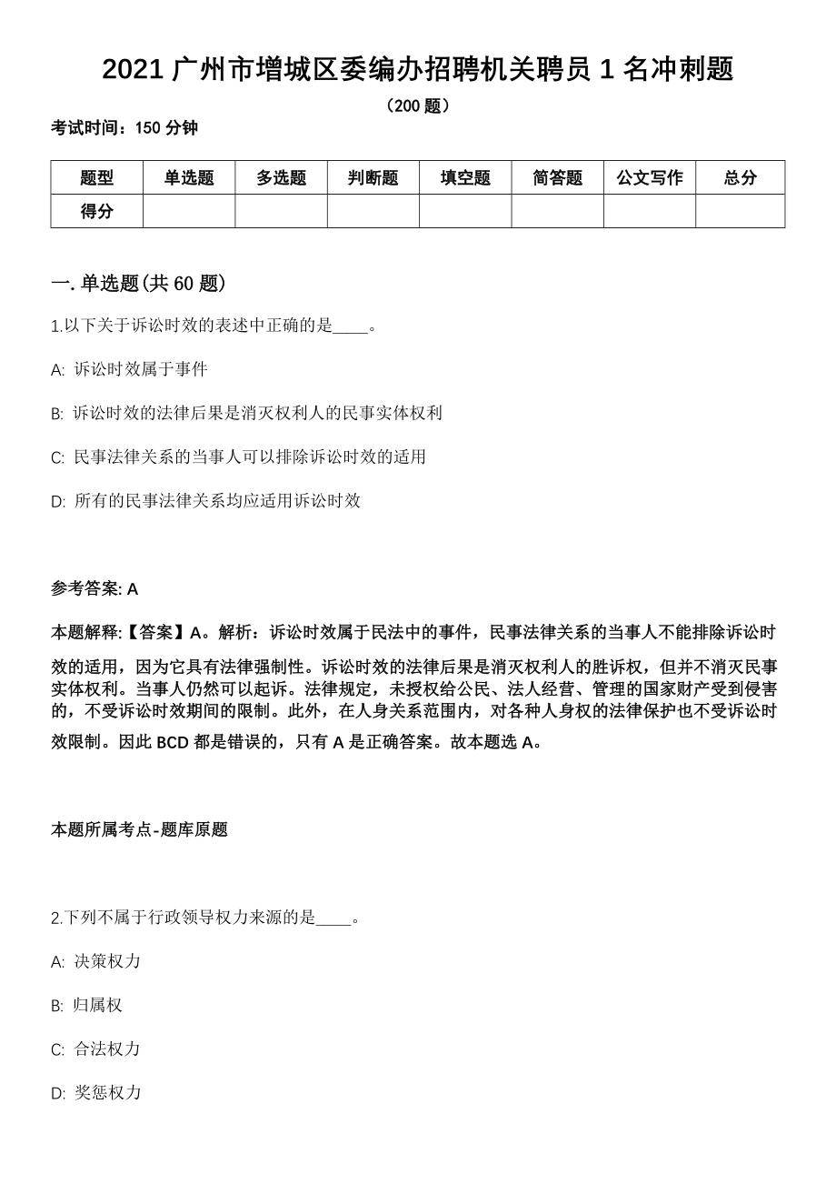 2021广州市增城区委编办招聘机关聘员1名冲刺题_第1页