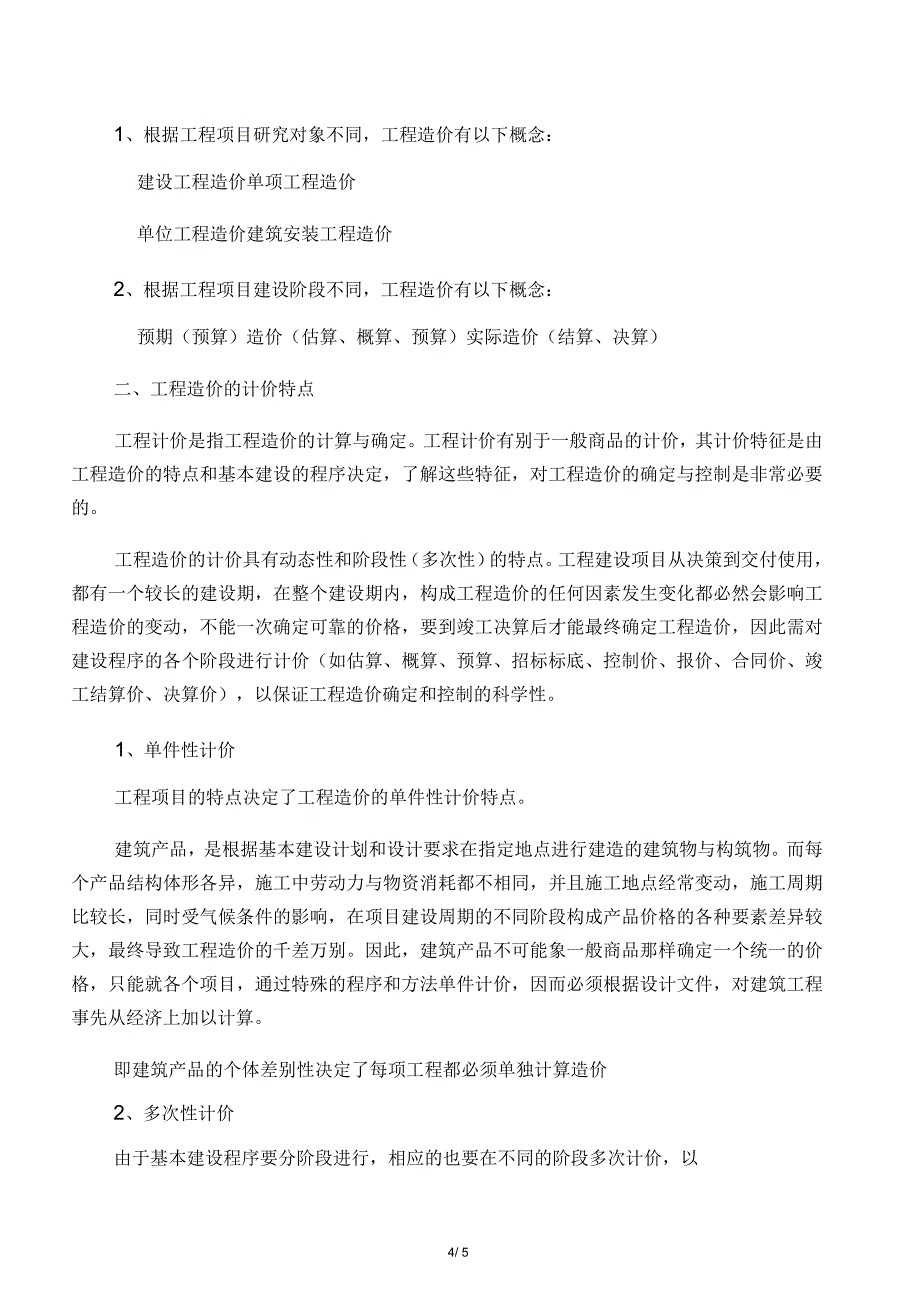 工程造价的相关概念_第4页